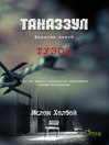 ТУЗОҚ